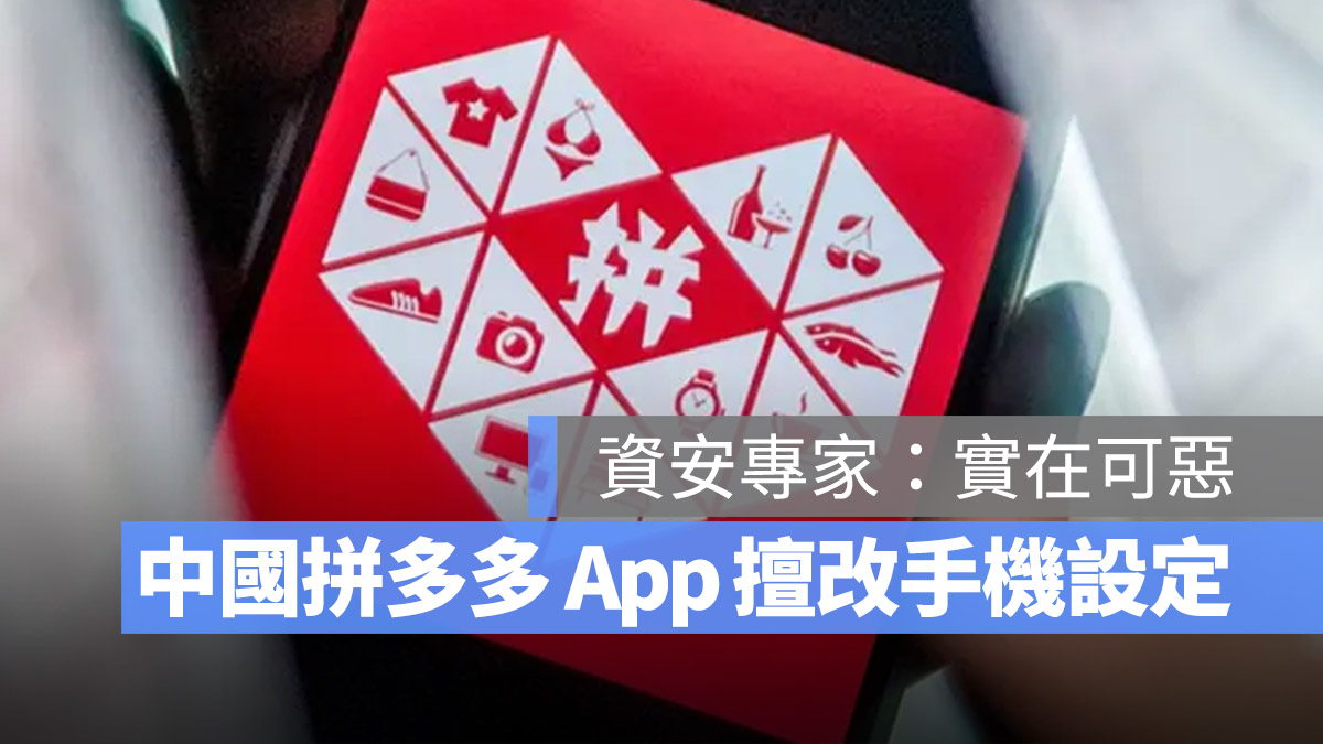 實在可惡！中國「拼多多」購物 App 竟然監控、操控使用者手機