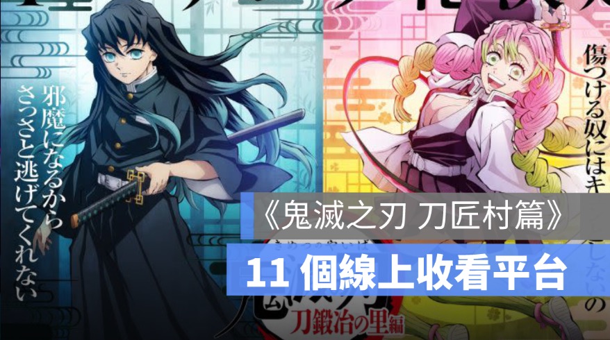 《鬼滅之刃 刀匠村篇》第三季線上看/直播平台懶人包整理(Netflix、friday影音..等）