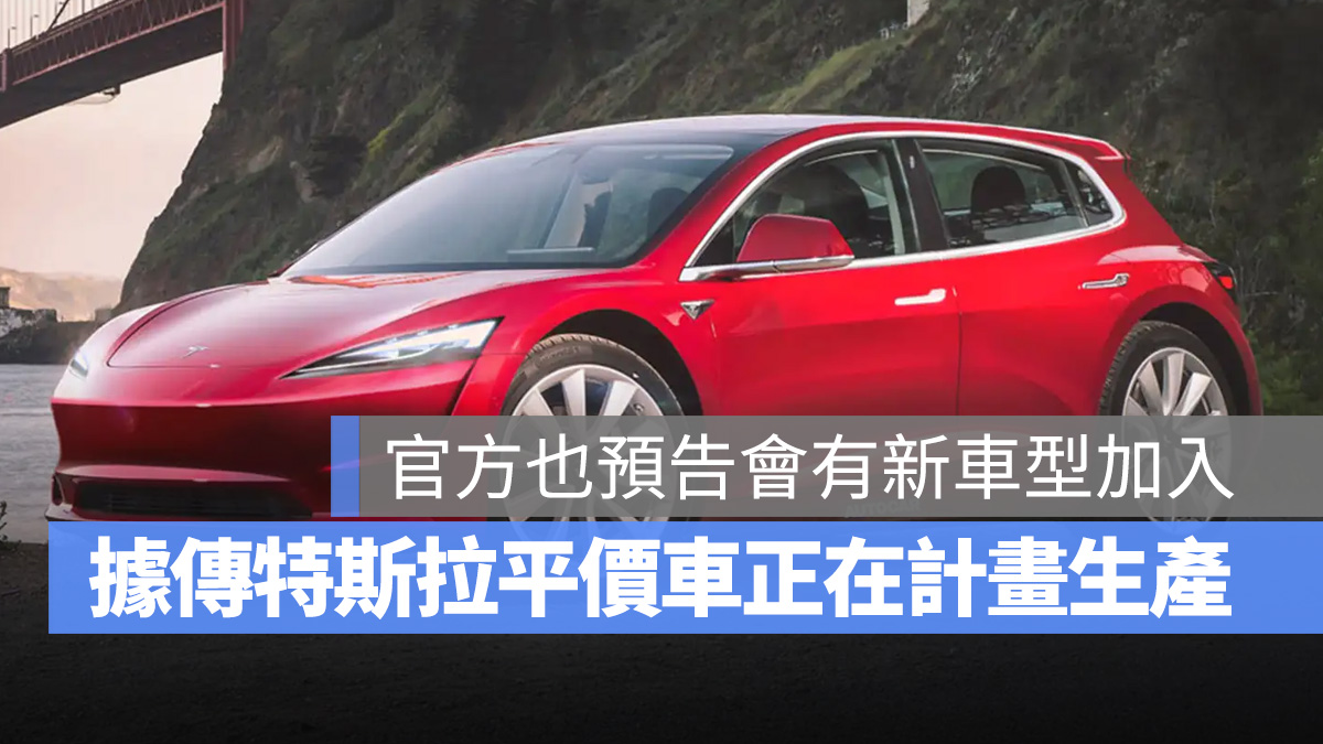 特斯拉平價電動車即將到來？消息人士指出正在制定 400 萬輛生產計畫