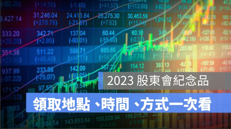 2023 股東會紀念品怎麼領？領取地點、領取時間這樣查詢