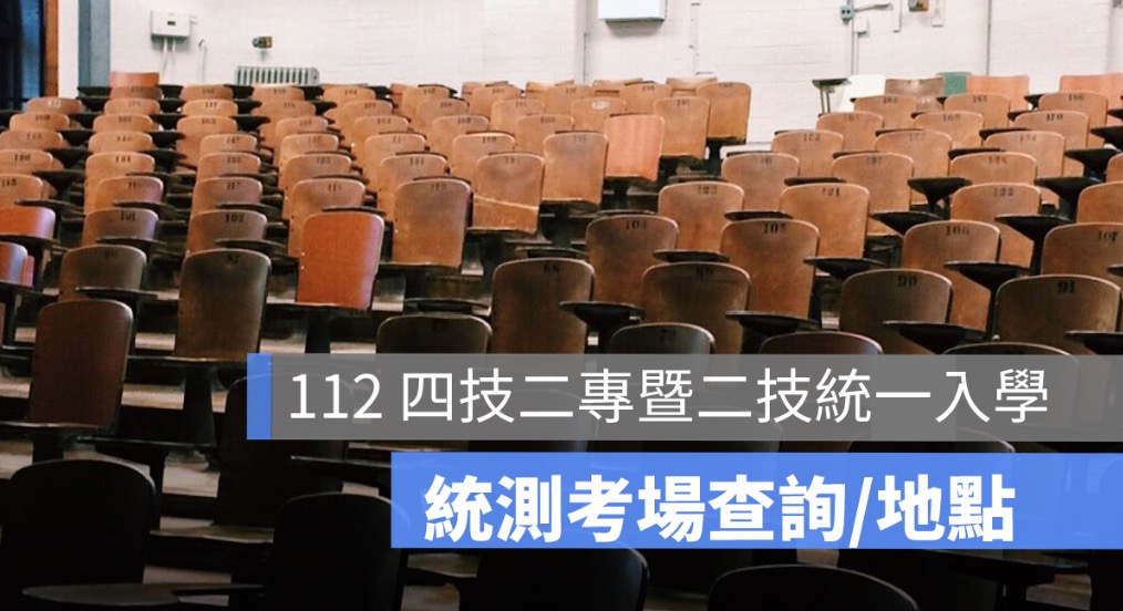 112 年統測考場查詢、看考場開放時間、考場地點-2023
