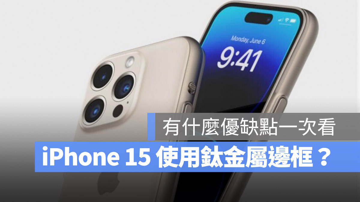 iPhone 15 邊框為什麼改用鈦金屬材質？優缺點一次分析給你