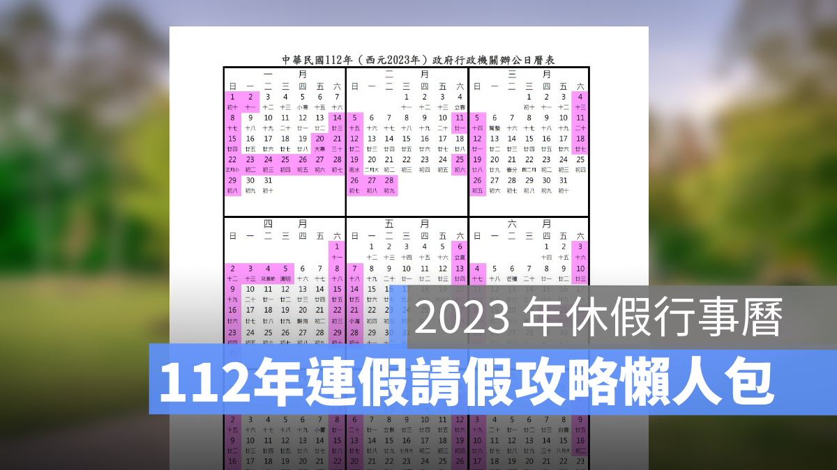 2023 年行事曆：清明連假請假攻略！補班行事曆下載懶人包（112年）