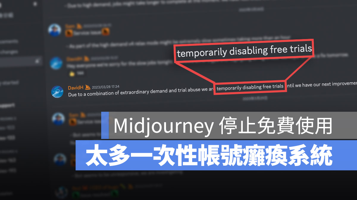 Midjourney 再次解釋不再提供免費使用的原因：一次性帳號過度氾濫