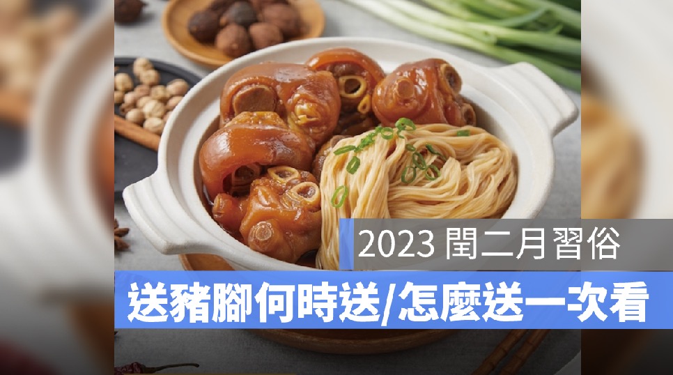 2023 閏二月習俗：閏月豬腳何時送？送豬腳紅包替父母添壽
