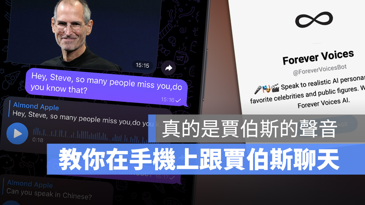 原聲重現！利用 Forever Voices 在手機上跟賈伯斯、Taylor Swift 等名人對話