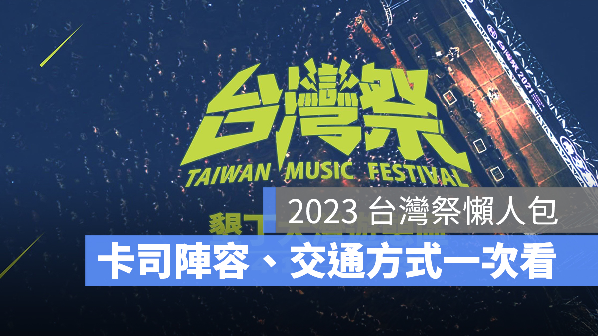 【台灣祭2023】台灣祭時間、地點、卡司陣容、交通、直播資訊一次看！