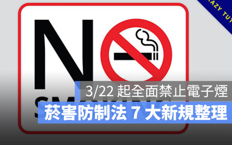 【電子煙禁止懶人包】3/22 起全面禁止，電子煙禁止原因、電子煙危害一次看-2023