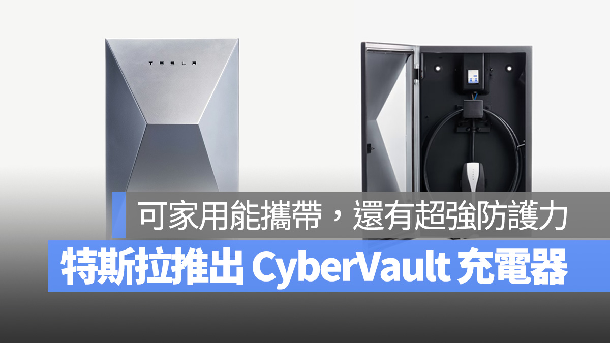 特斯拉推全新 CyberVault 充電器！可家用也能攜帶，還有超強防護力