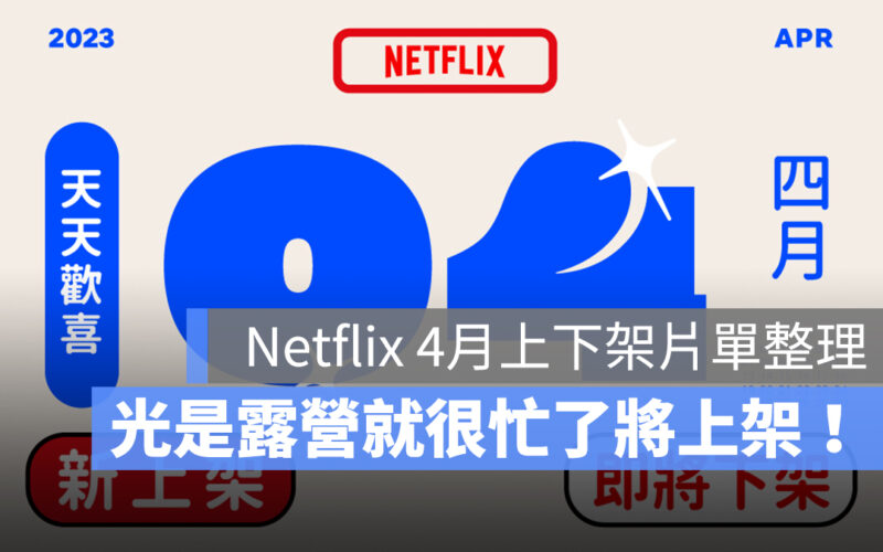 【Netflix 4月片單】光酒店小姐休假露營去!光露營就很忙了上架、電影香水將下架-2023