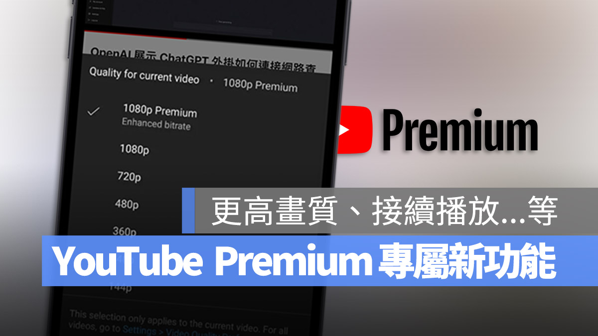 YouTube 推出進階 1080p 畫質給 Premium 會員，還有接續播放等另外 4 項新功能
