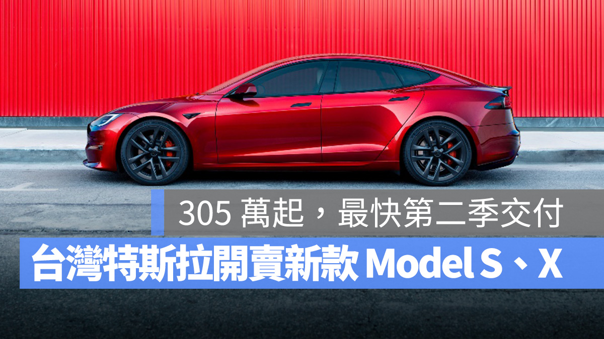 特斯拉新款 Model S、X 台灣正式開賣!305 萬起,最快第二季交付