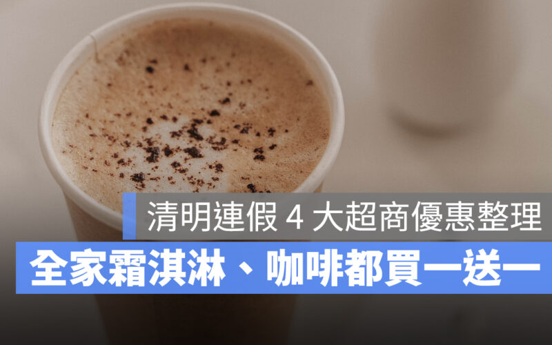 【清明連假優惠】4 大超商咖啡優惠整理,全家霜淇淋、咖啡買一送一-2023