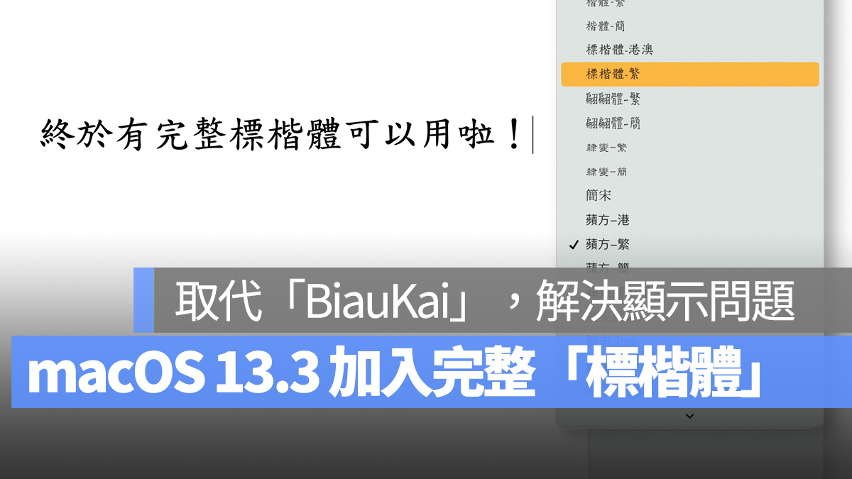 macOS 13.3 更新小驚喜！加入完整版「標楷體」，文件不怕顯示錯誤