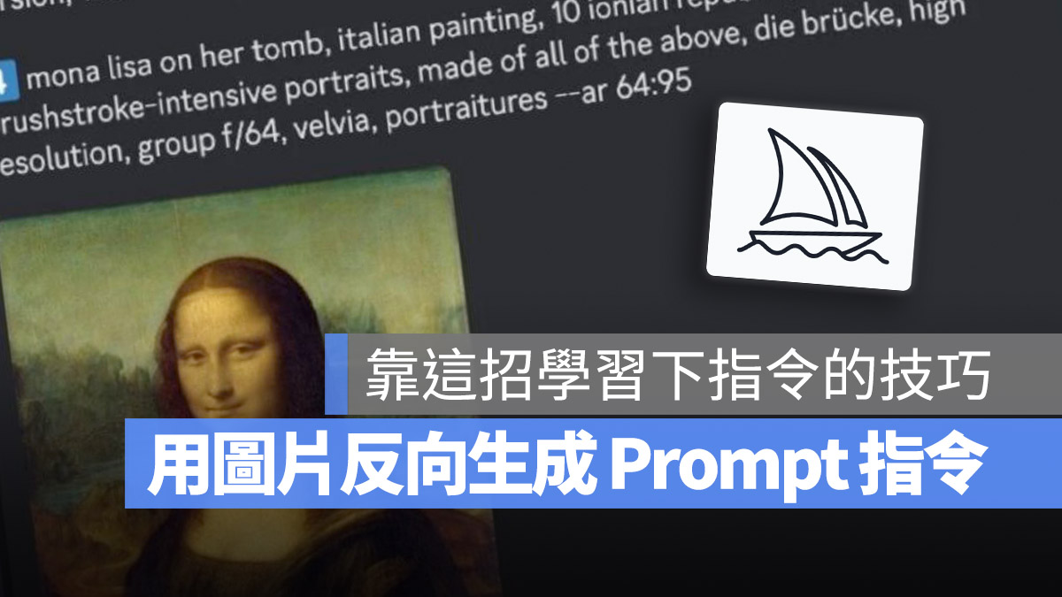 Midjourney 的 Prompt 指令怎麼下？教你用 /describe 從圖片反向產生指令