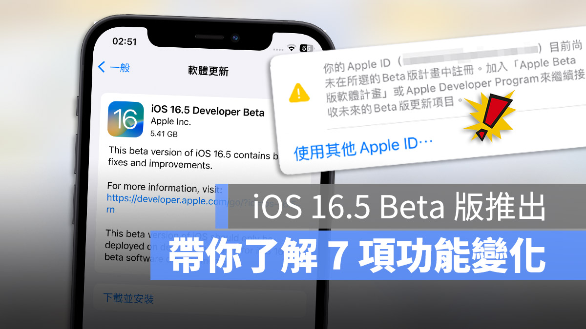 iOS 16.5 Developer Beta 推出,這 7 項變化帶你一次看