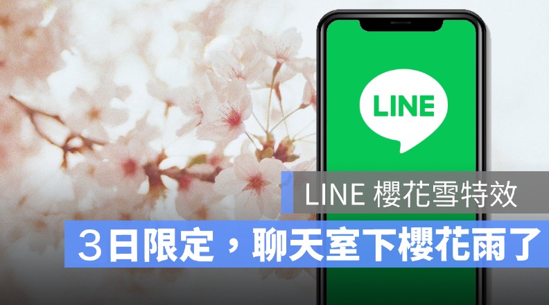 LINE 櫻花雨特效來了！櫻花特效開啟、關掉方式-2023