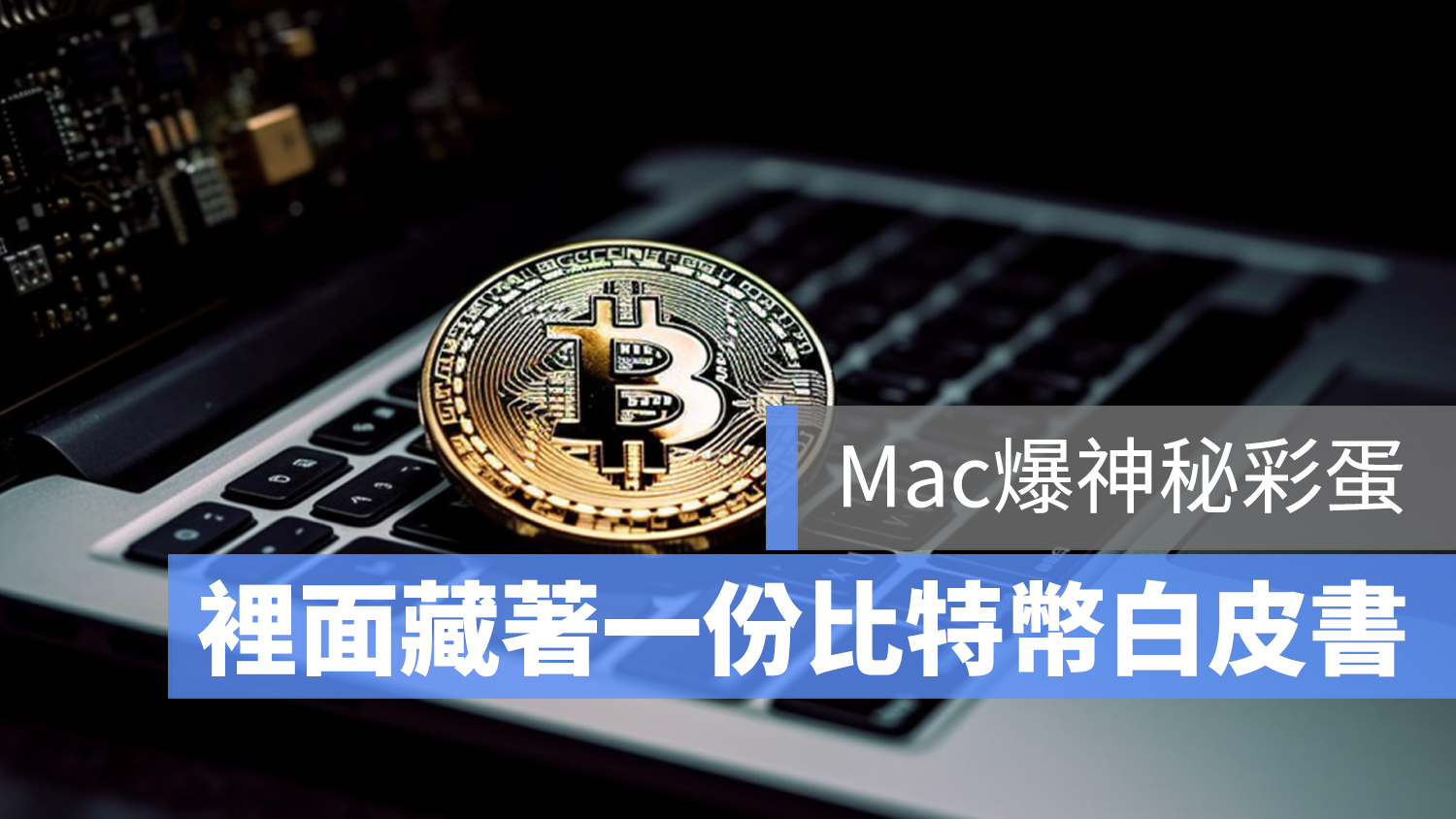 比特幣白皮書意外現身 macOS：蘋果內部有加密貨幣支持者嗎？