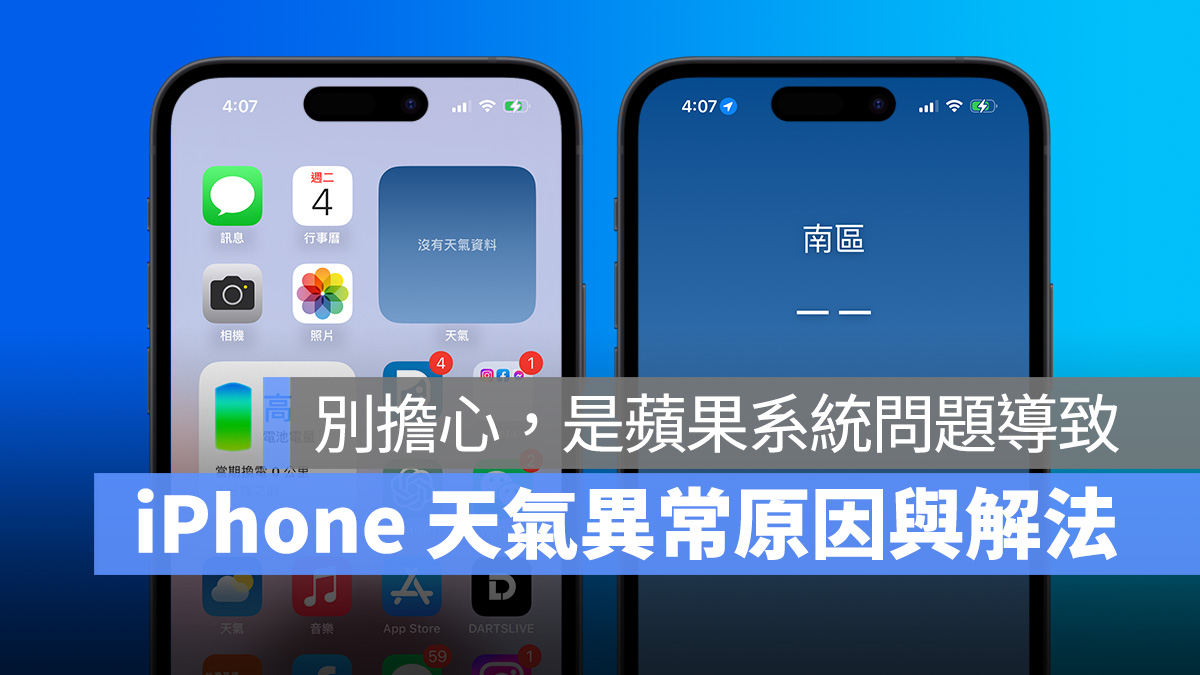 iOS 16.4 天氣無法顯示，App、Widget 都遭殃，原因說明與解法彙整