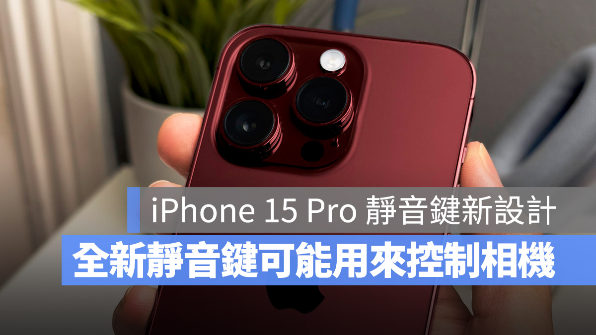 iPhone 15 Pro 靜音鍵變成多功能按鈕後,將可用來拍照或錄影