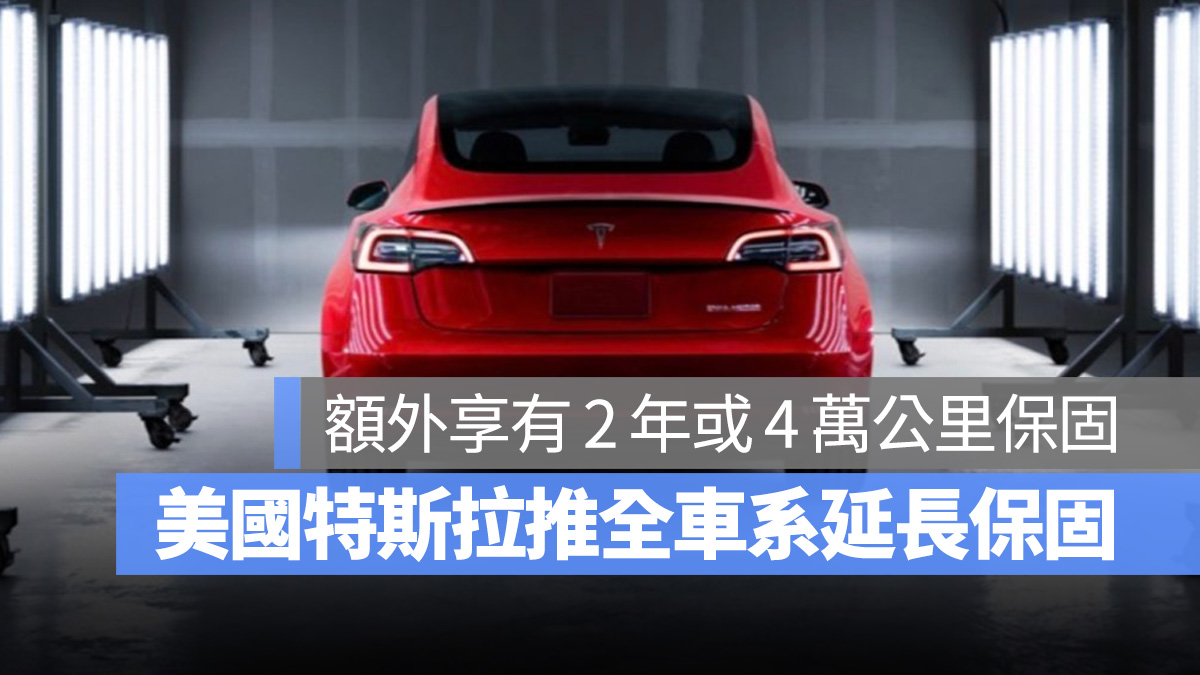 美國特斯拉推出全車系延長保固方案,5.5 萬起多享 2 年或 4 萬公里保固